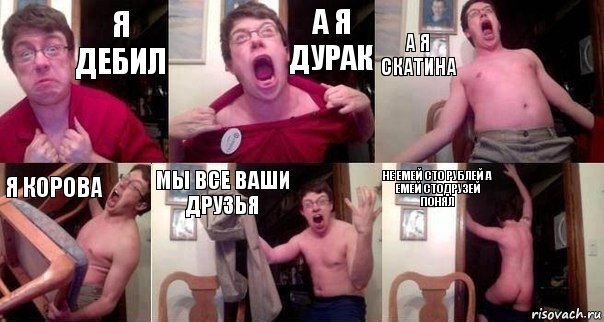 я дебил а я дурак а я скатина я корова мы все ваши друзья не емей сто рублей а емей стодрузей понял, Комикс  Печалька 90лвл