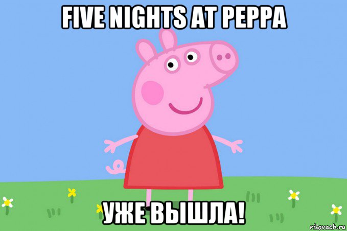 five nights at peppa уже вышла!, Мем Пеппа