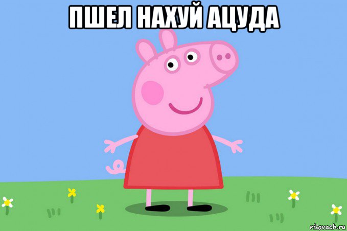 пшел нахуй ацуда 