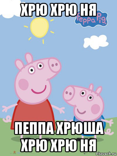 хрю хрю ня пеппа хрюша хрю хрю ня