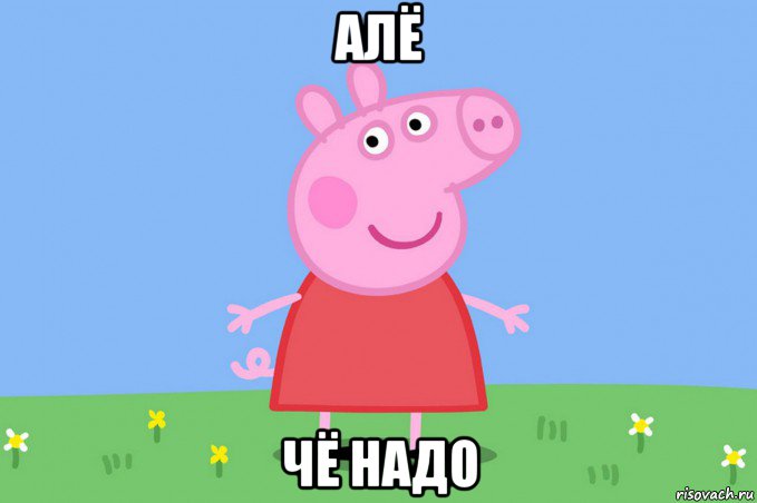 алё чё надо