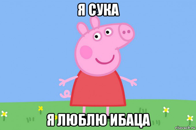 я сука я люблю ибаца, Мем Пеппа