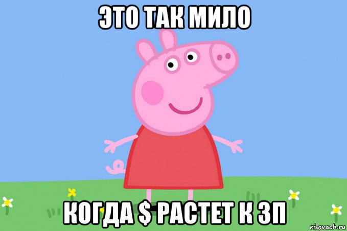 это так мило когда $ растет к зп, Мем Пеппа