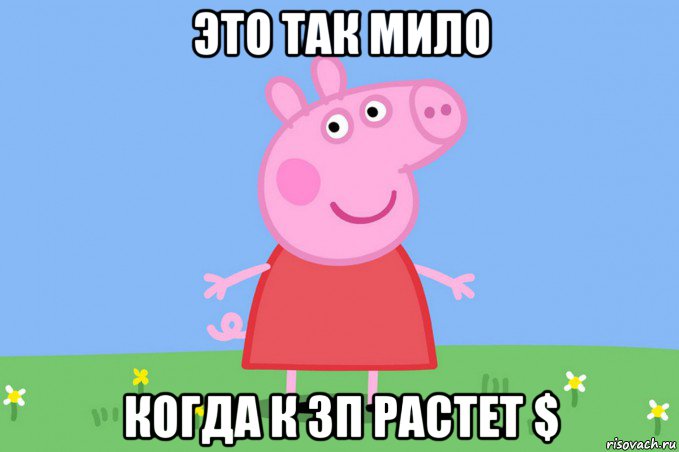 это так мило когда к зп растет $, Мем Пеппа