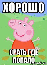 хорошо срать где попало, Мем  Peppa