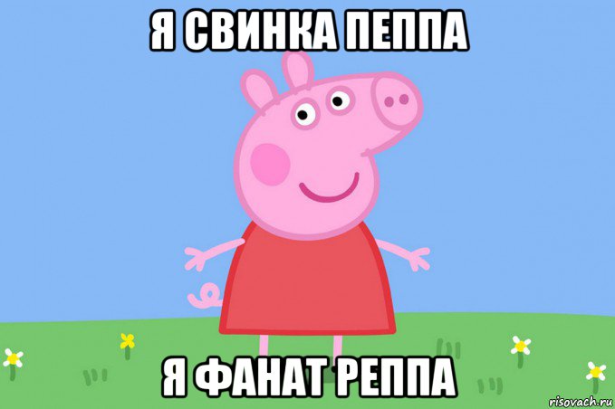 я свинка пеппа я фанат реппа