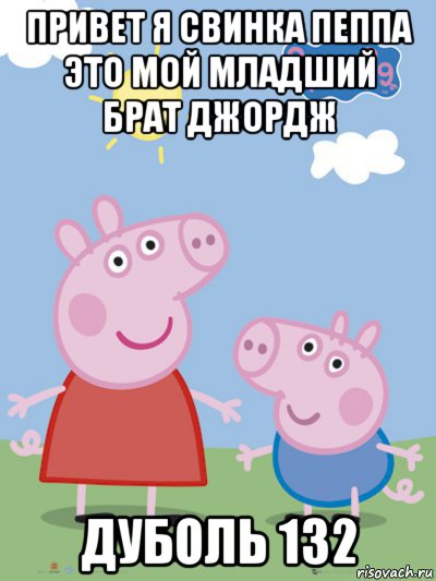 привет я свинка пеппа это мой младший брат джордж дуболь 132, Мем  Пеппа и Джордж