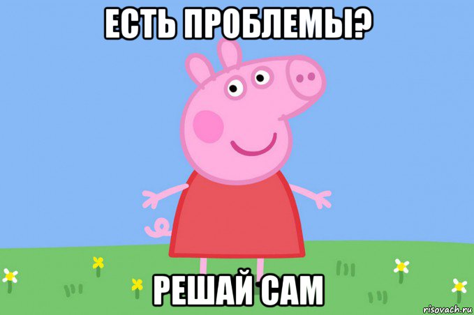 есть проблемы? решай сам