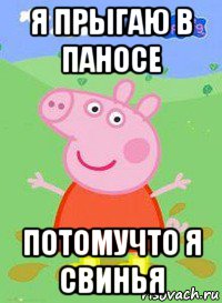 я прыгаю в паносе потомучто я свинья, Мем  Peppa