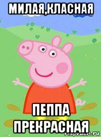 милая,класная пеппа прекрасная, Мем  Peppa