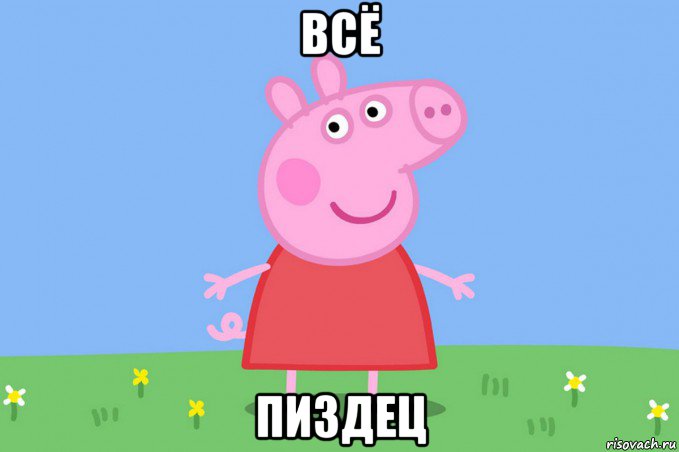 всё пиздец, Мем Пеппа