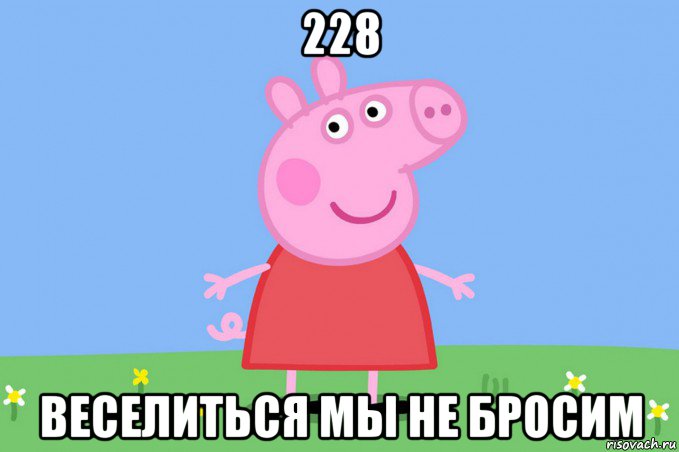 228 веселиться мы не бросим, Мем Пеппа