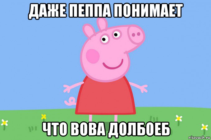 даже пеппа понимает что вова долбоеб, Мем Пеппа