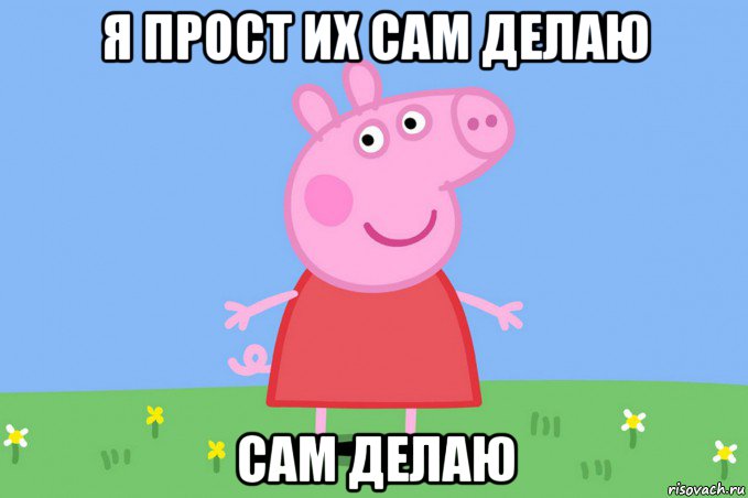 я прост их сам делаю сам делаю, Мем Пеппа