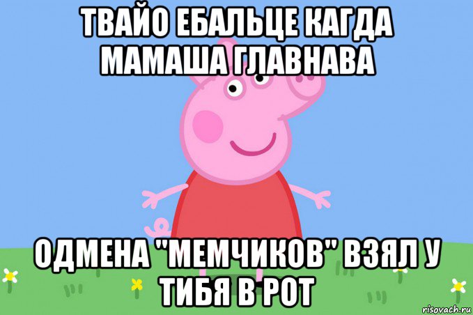 твайо ебальце кагда мамаша главнава одмена "мемчиков" взял у тибя в рот, Мем Пеппа