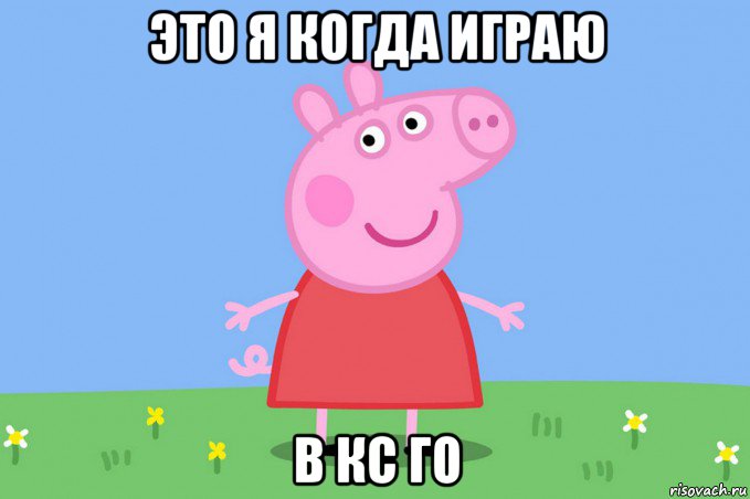 это я когда играю в кс го, Мем Пеппа