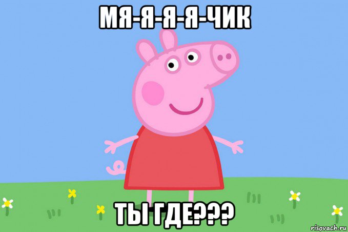 мя-я-я-я-чик ты где???, Мем Пеппа