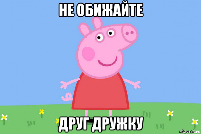 не обижайте друг дружку