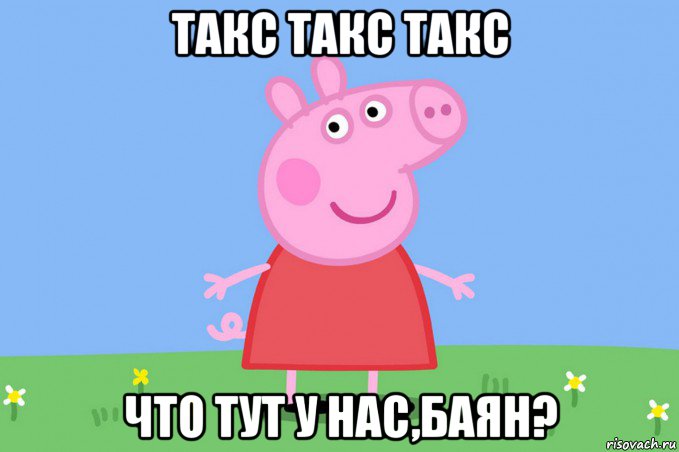 такс такс такс что тут у нас,баян?, Мем Пеппа