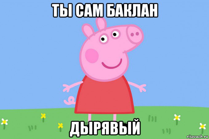 ты сам баклан дырявый, Мем Пеппа