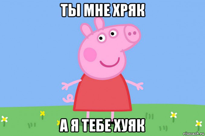 ты мне хряк а я тебе хуяк, Мем Пеппа