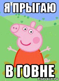 я прыгаю в говне, Мем  Peppa