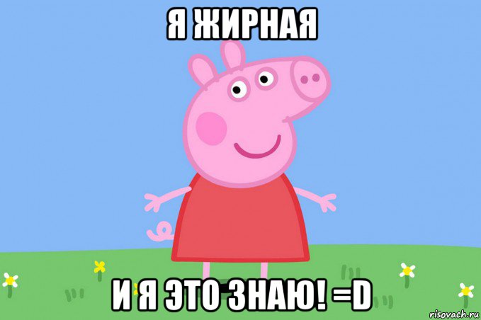 я жирная и я это знаю! =d, Мем Пеппа