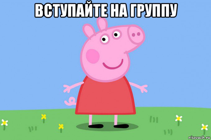 вступайте на группу , Мем Пеппа