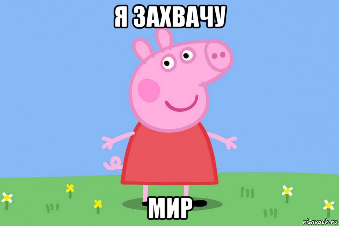 я захвачу мир, Мем Пеппа