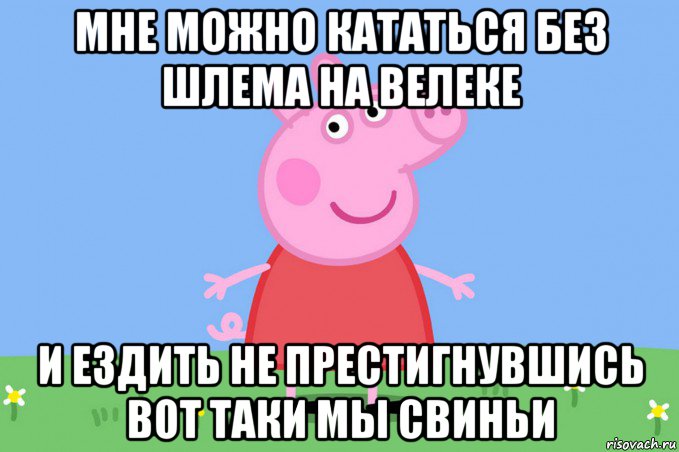 мне можно кататься без шлема на велеке и ездить не престигнувшись вот таки мы свиньи, Мем Пеппа