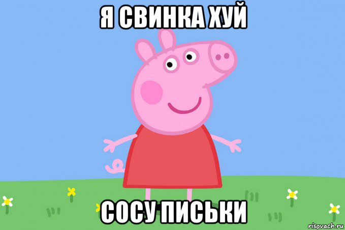 я свинка хуй сосу письки