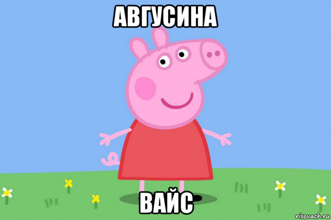 авгусина вайс, Мем Пеппа