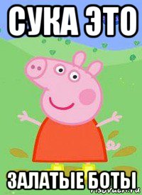 сука это залатые боты, Мем  Peppa