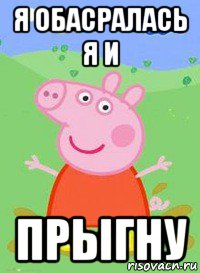 я обасралась я и прыгну, Мем  Peppa