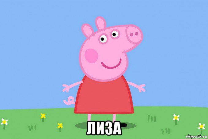  лиза, Мем Пеппа