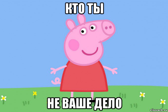 кто ты не ваше дело, Мем Пеппа