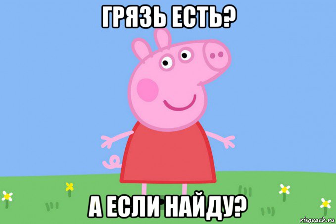 грязь есть? а если найду?, Мем Пеппа