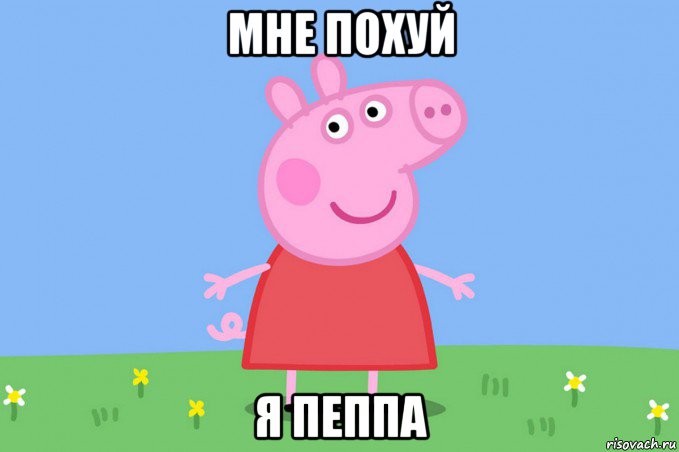 мне похуй я пеппа, Мем Пеппа