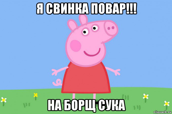 я свинка повар!!! на борщ сука, Мем Пеппа