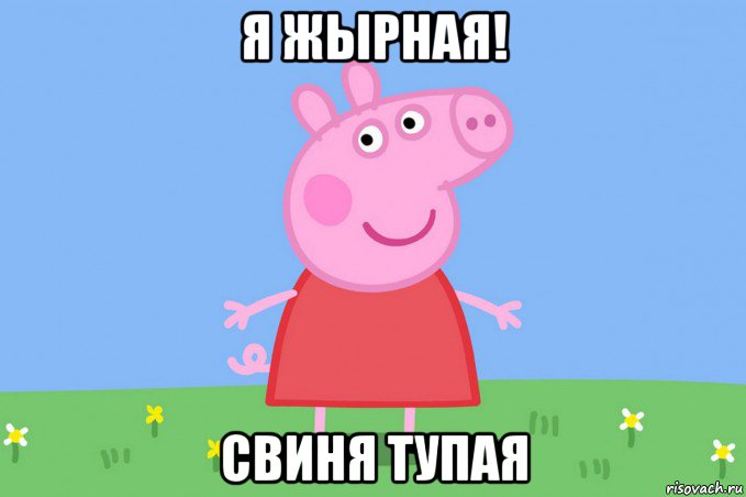 я жырная! свиня тупая, Мем Пеппа