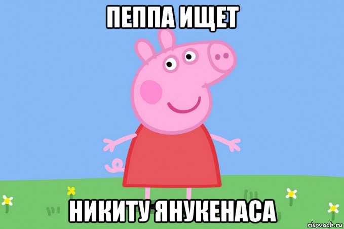 пеппа ищет никиту янукенаса