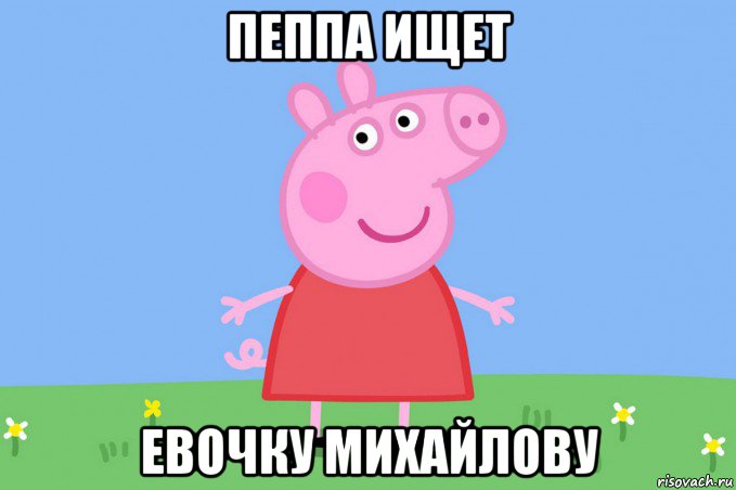 пеппа ищет евочку михайлову