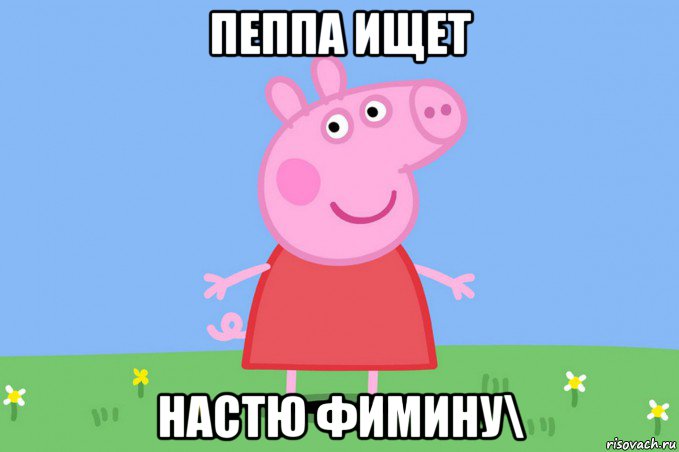 пеппа ищет настю фимину\, Мем Пеппа