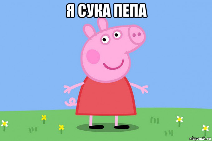 я сука пепа , Мем Пеппа