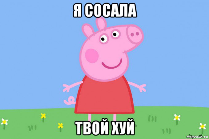 я сосала твой хуй, Мем Пеппа