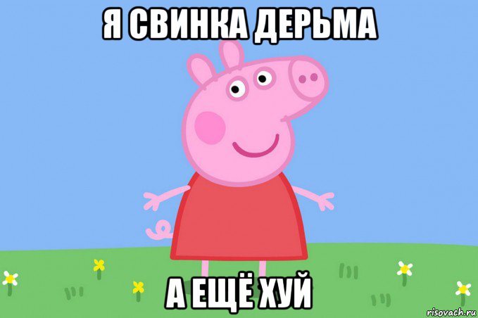 я свинка дерьма а ещё хуй, Мем Пеппа