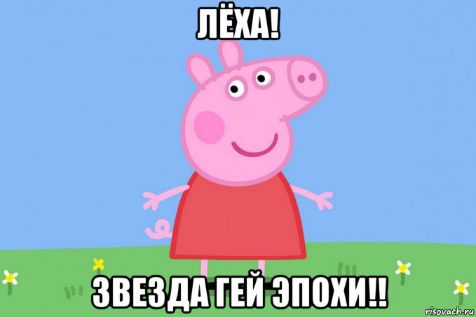 лёха! звезда гей эпохи!!, Мем Пеппа