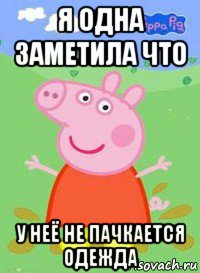 я одна заметила что у неё не пачкается одежда, Мем  Peppa