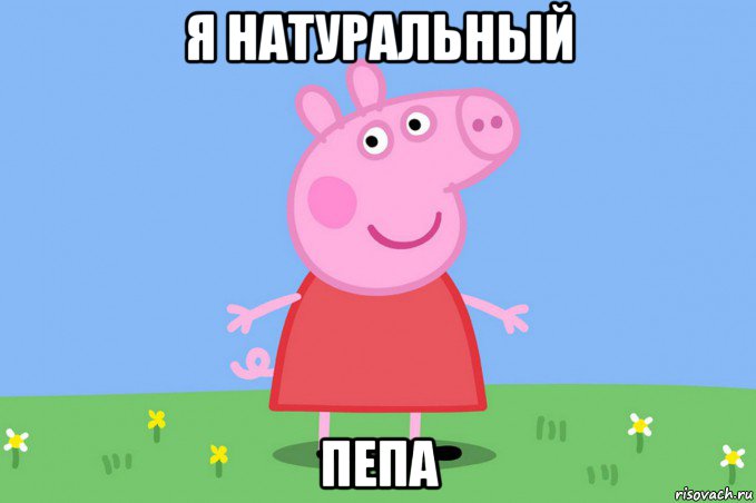 я натуральный пепа, Мем Пеппа