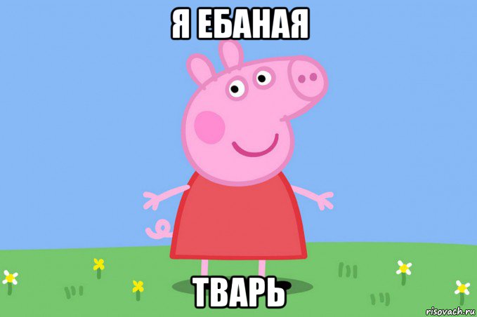 я ебаная тварь